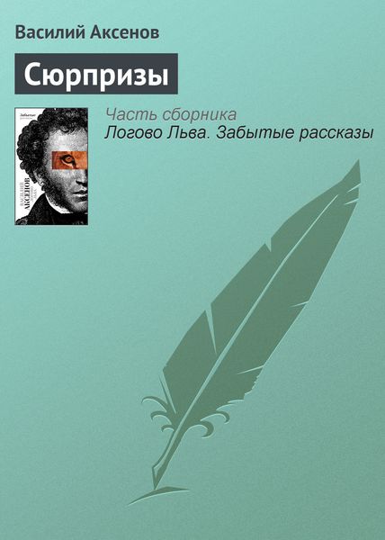 Обложка книги  «Сюрпризы»