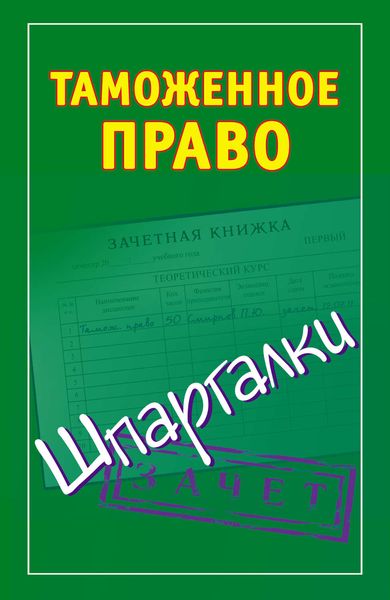 Обложка книги  «Таможенное право. Шпаргалки»