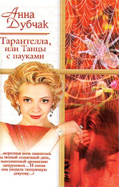 Обложка книги  «Тарантелла, или Танцы с пауками»