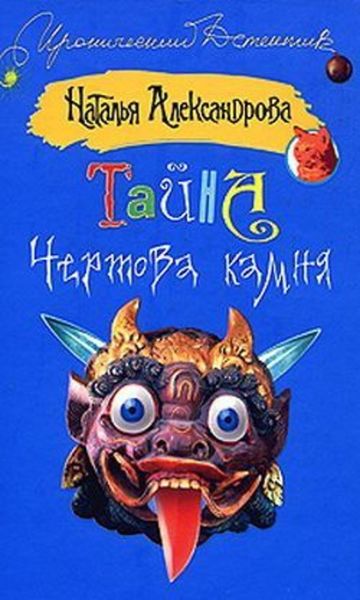 Обложка книги  «Тайна чертова камня»