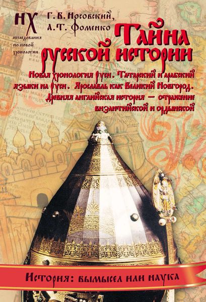 Обложка книги  «Тайна русской истории»