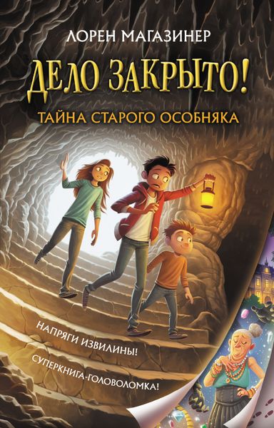Обложка книги  «Тайна старого особняка»