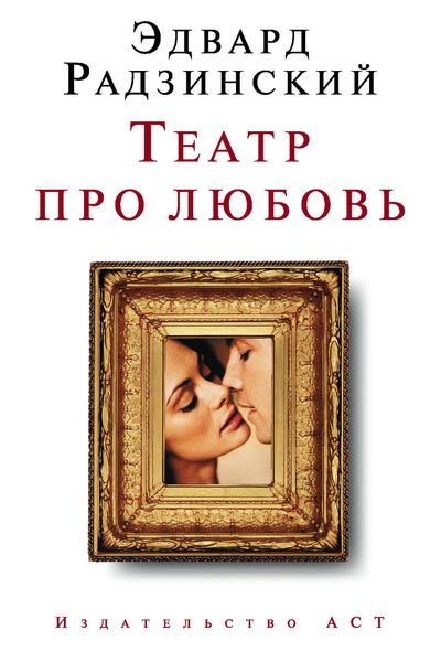 Обложка книги  «Театр про любовь»