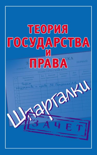 Обложка книги  «Теория государства и права. Шпаргалки»
