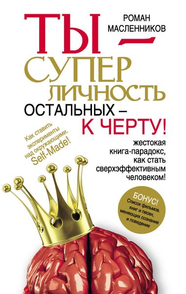 Обложка книги  «Ты – суперличность. Остальных – к черту!»