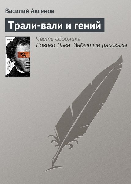 Обложка книги «Трали-вали и гений»