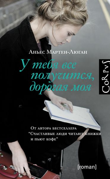 Обложка книги  «У тебя все получится, дорогая моя»