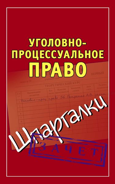 Обложка книги  «Уголовно-процессуальное право. Шпаргалки»