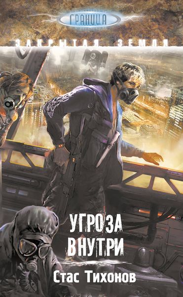 Обложка книги  «Угроза внутри»