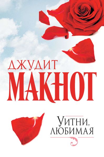 Обложка книги  «Уитни, любимая»