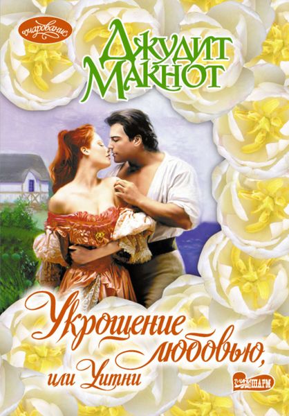 Обложка книги  «Укрощение любовью, или Уитни»