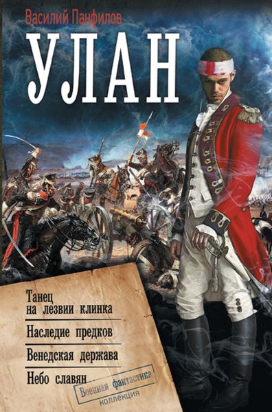 Обложка книги  «Улан: Танец на лезвии клинка. Наследие предков. Венедская держава. Небо славян»