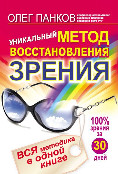 Обложка книги  «Уникальный метод восстановления зрения. Вся методика в одной книге»