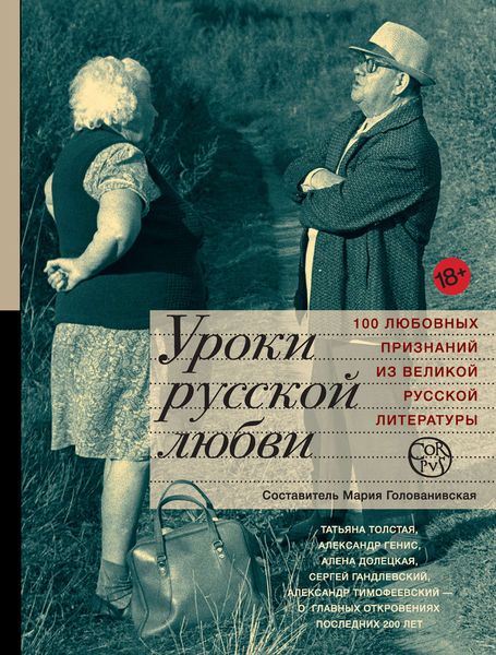 Обложка книги  «Уроки русской любви»
