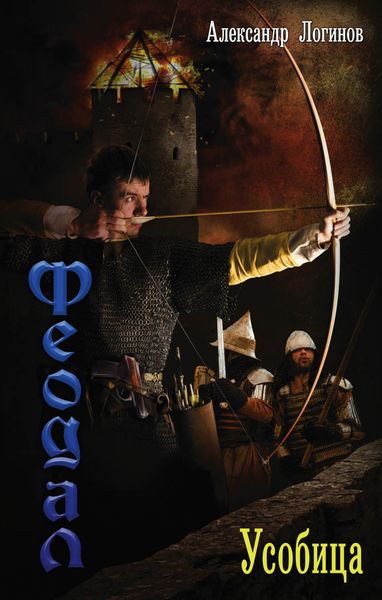 Обложка книги  «Усобица»