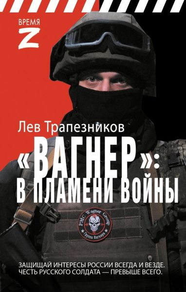 Обложка книги  «Вагнер – в пламени войны»