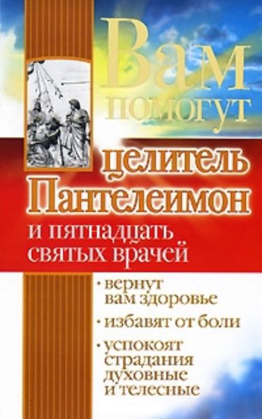 Обложка книги  «Вам помогут целитель Пантелеимон и пятнадцать святых врачей»