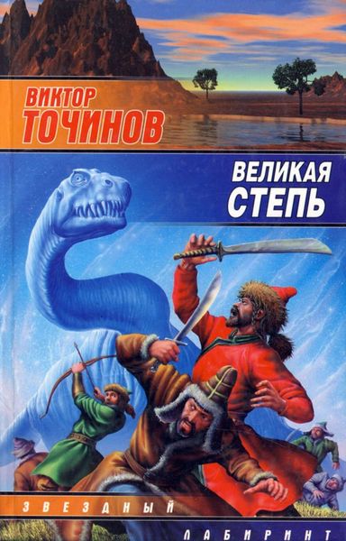 Обложка книги  «Великая степь»