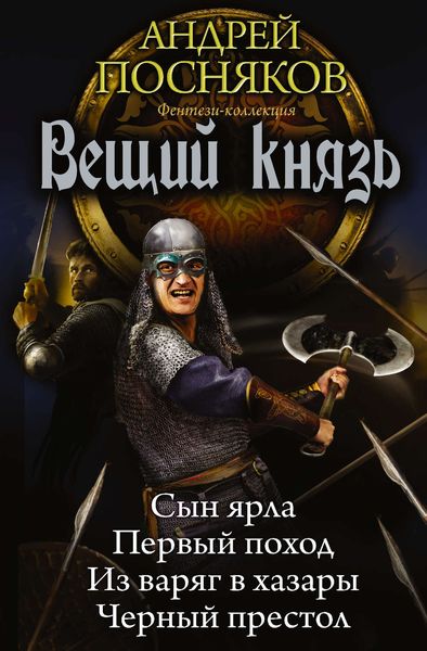 Обложка книги  «Вещий князь: Сын ярла. Первый поход. Из варяг в хазары. Черный престол»