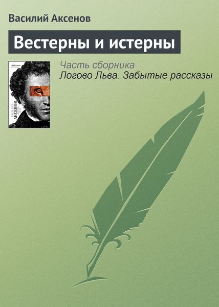 Обложка книги «Вестерны и истерны»