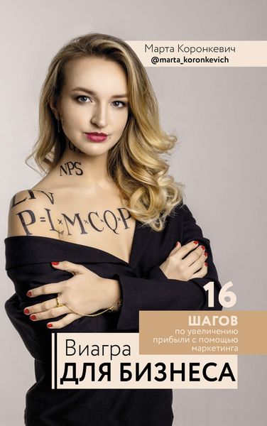 Обложка книги  «Виагра для бизнеса: 16 шагов по увеличению прибыли с помощью маркетинга»