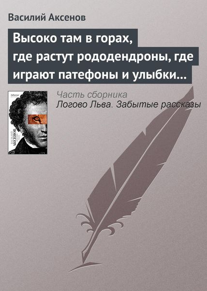 Обложка книги  «Высоко там в горах, где растут рододендроны, где играют патефоны и улыбки на устах»