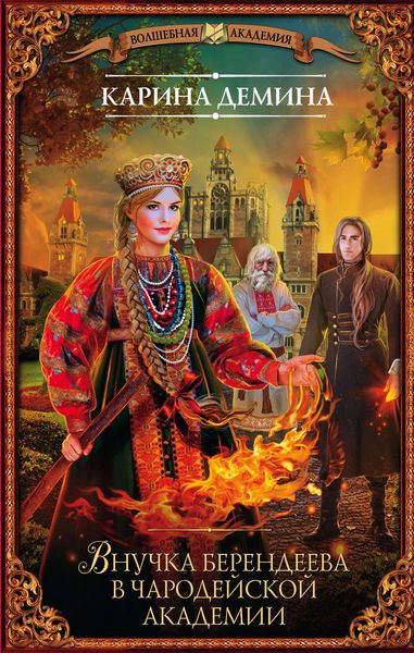 Обложка книги  «Внучка берендеева в чародейской академии»