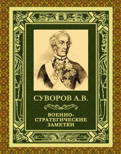 Обложка книги  «Военно-стратегические заметки»