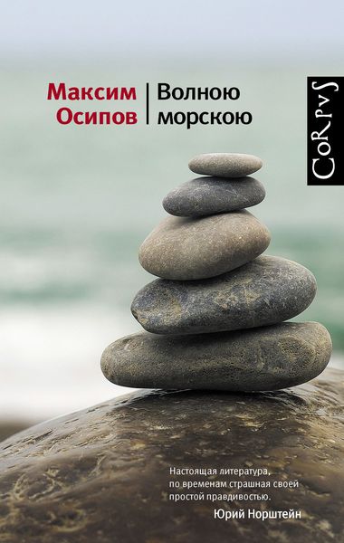 Обложка книги  «Волною морскою»