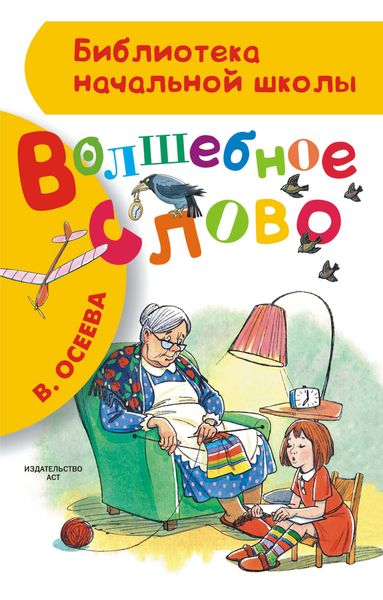 Обложка книги «Волшебное слово»