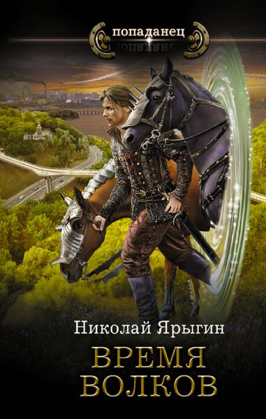 Обложка книги  «Время волков»