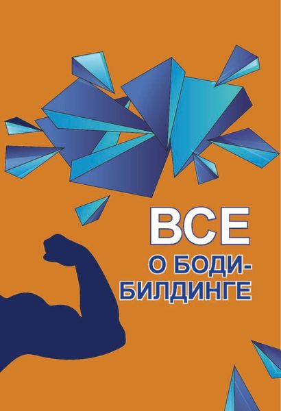 Обложка книги  «Все о бодибилдинге»