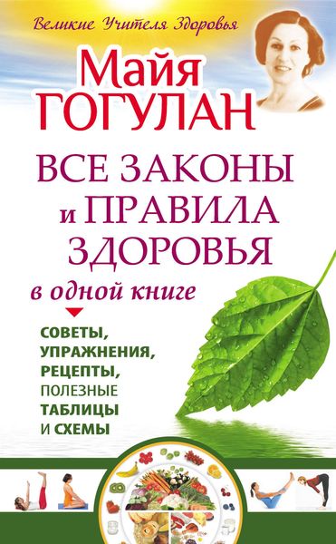 Обложка книги  «Все законы и правила здоровья в одной книге»