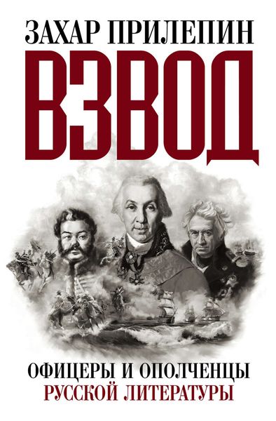 Обложка книги  «Взвод. Офицеры и ополченцы русской литературы»