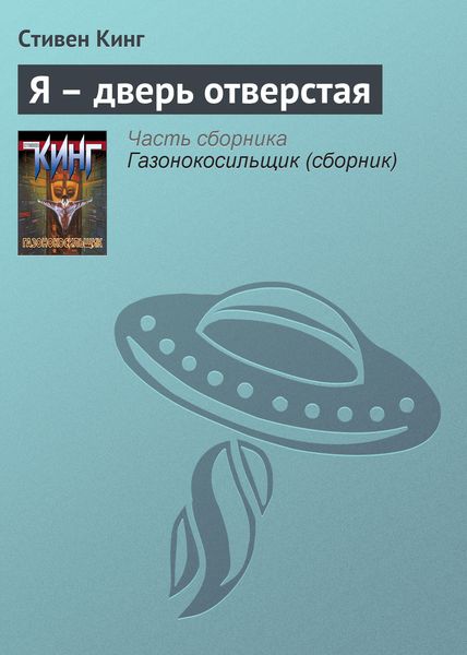 Обложка книги  «Я – дверь отверстая»