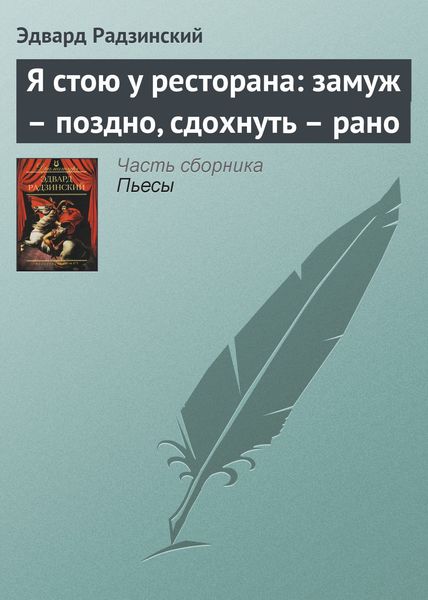 Обложка книги  «Я стою у ресторана: замуж – поздно, сдохнуть – рано»
