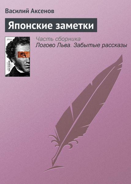Обложка книги  «Японские заметки»
