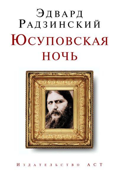 Обложка книги  «Юсуповская ночь»