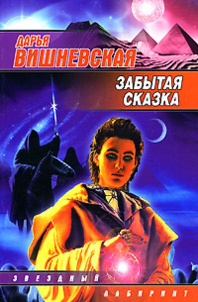 Обложка книги  «Забытая сказка»