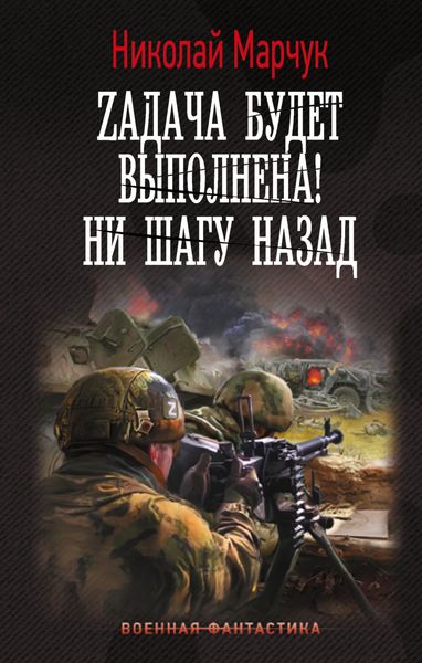Обложка книги «Zадача будет выполнена! Ни шагу назад»
