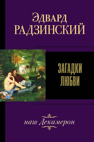 Обложка книги  «Загадки любви»