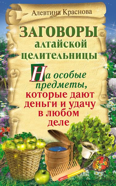 Обложка книги  «Заговоры алтайской целительницы на особые предметы, которые дают деньги и удачу в любом деле»