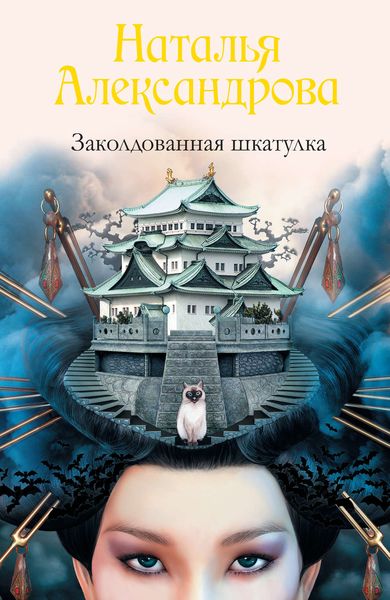 Обложка книги  «Заколдованная шкатулка»