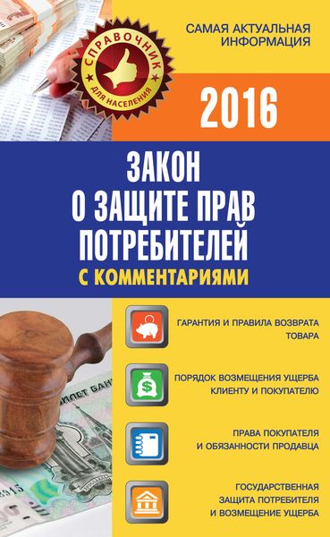Обложка книги  «Закон о защите прав потребителей с комментариями»