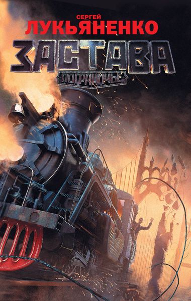 Обложка книги «Застава»