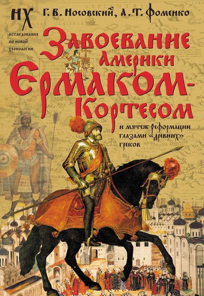 Обложка книги  «Завоевание Америки Ермаком-Кортесом и мятеж Реформации глазами «древних» греков»