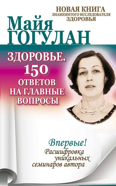 Обложка книги  «Здоровье. 150 ответов на главные вопросы»