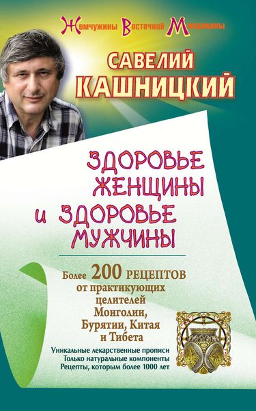 Обложка книги  «Здоровье женщины и здоровье мужчины. Более 200 рецептов от практикующих целителей Монголии, Китая, Бурятии и Тибета»