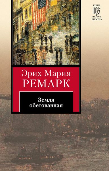 Обложка книги  «Земля обетованная»