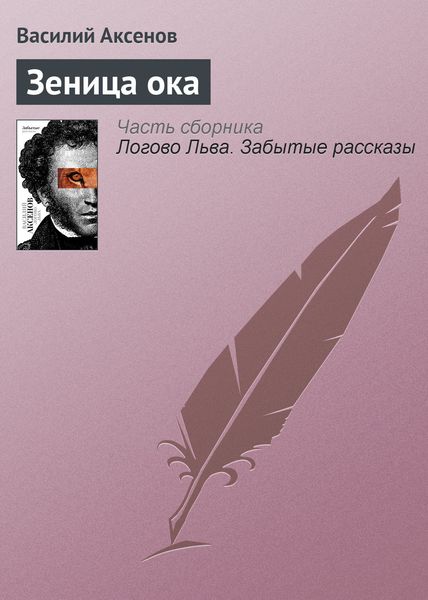 Обложка книги  «Зеница ока»